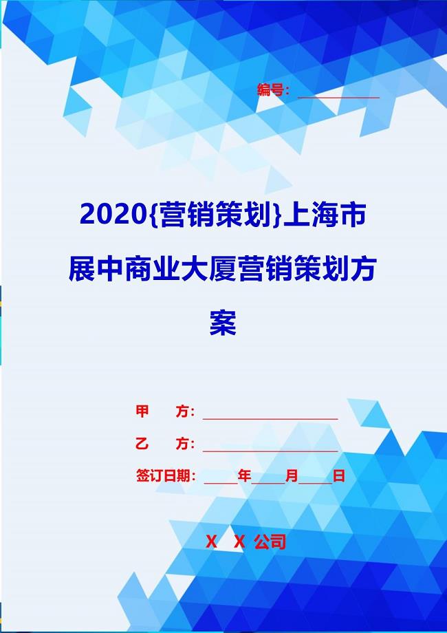 2020{营销策划}上海市展中商业大厦营销策划