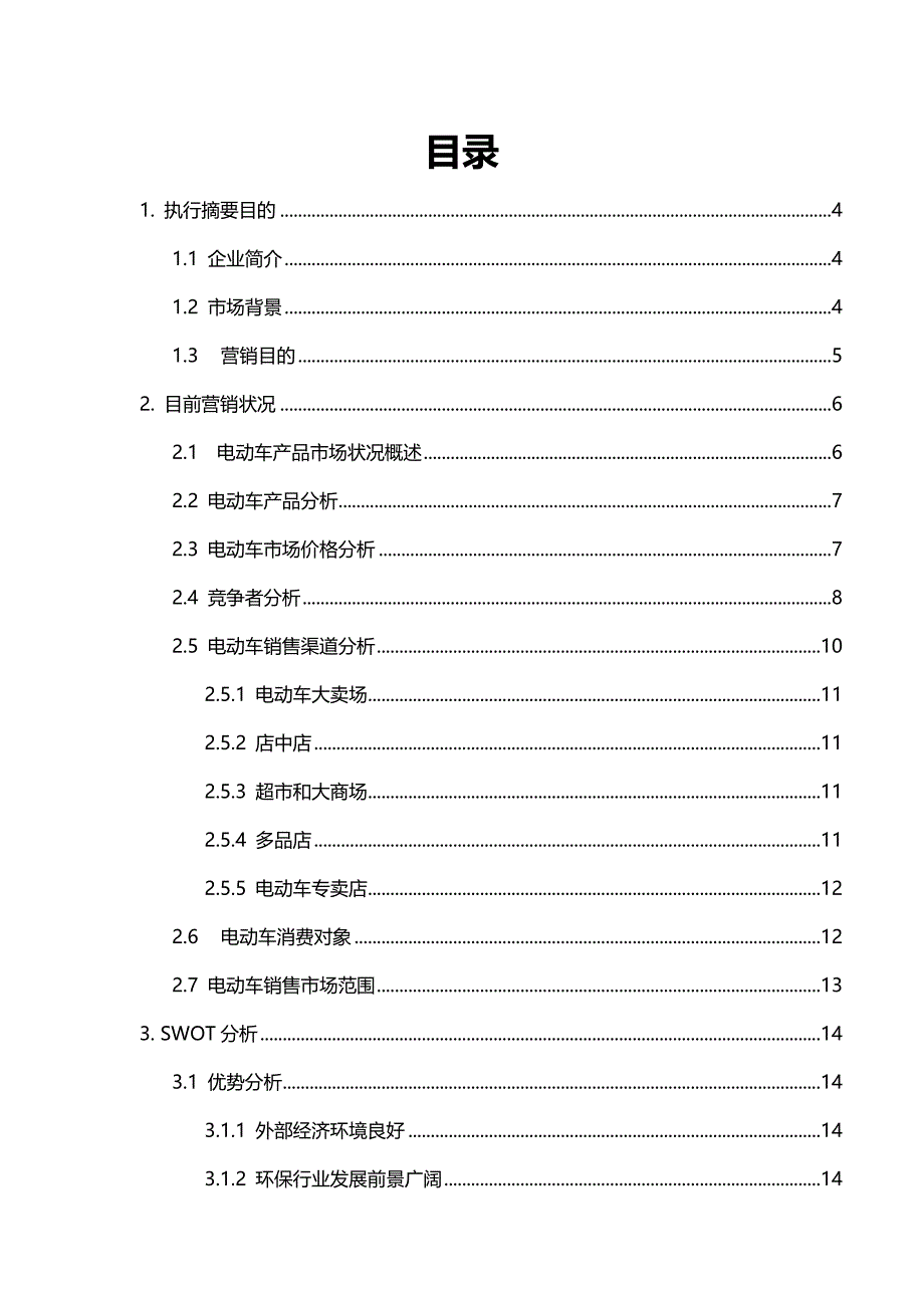 2020{营销策划}雅马哈电动车市场营销策划书_第3页