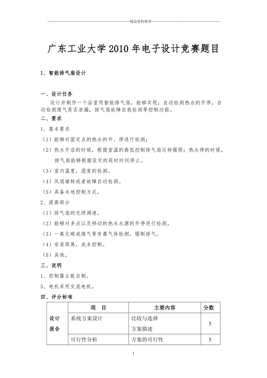 广东工业大学XXXX年电子设计竞赛题目及评分标准精编版_第1页