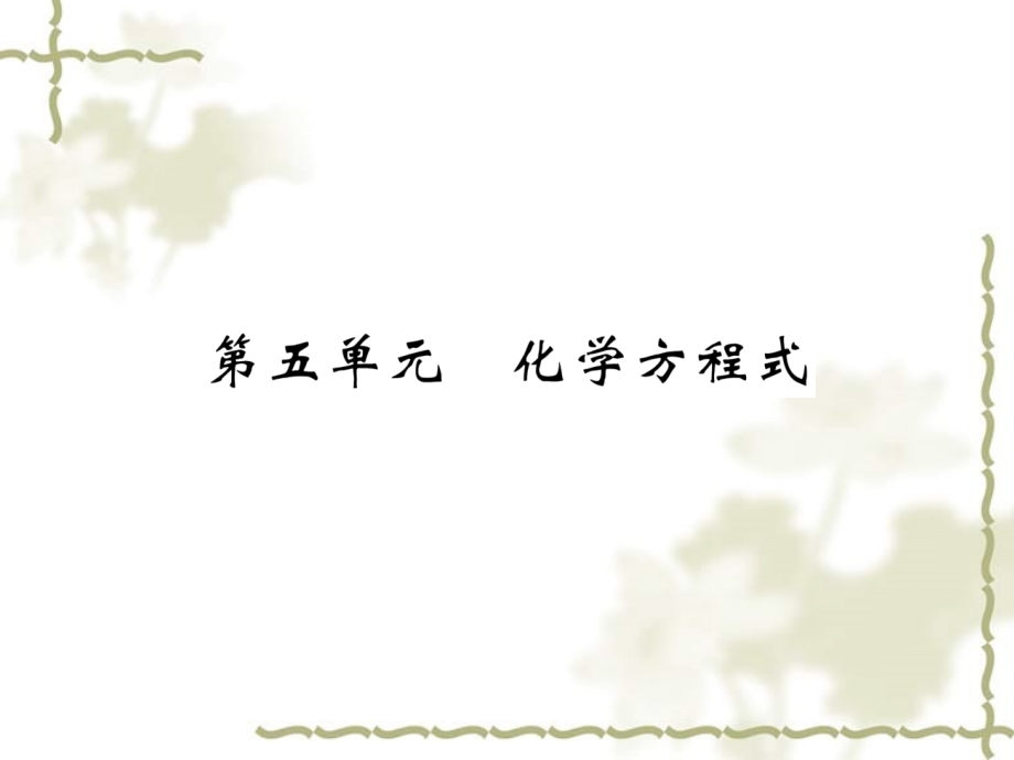 （百色专）2019中考化学复习 第1编 教材知识梳理篇 第5单元 化学方程式（精讲）课件_第1页