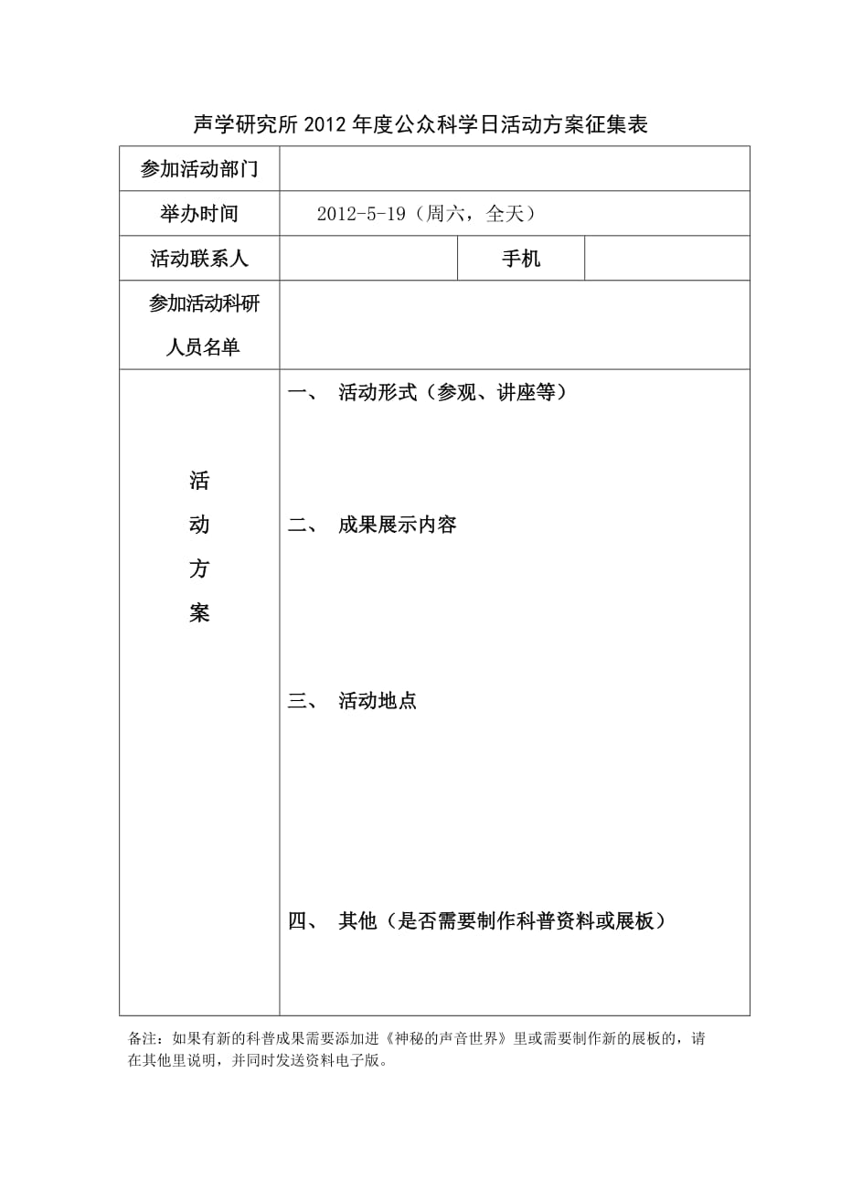 声学研究所2012年度公众科学日活动方案征集表_第1页