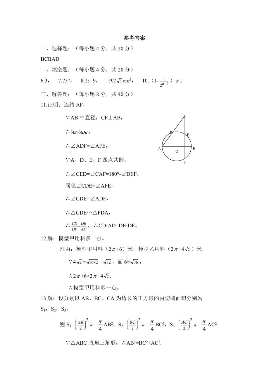 新青岛版九年级数学上册第三章《对圆的进一步认识》单元测试2_第5页