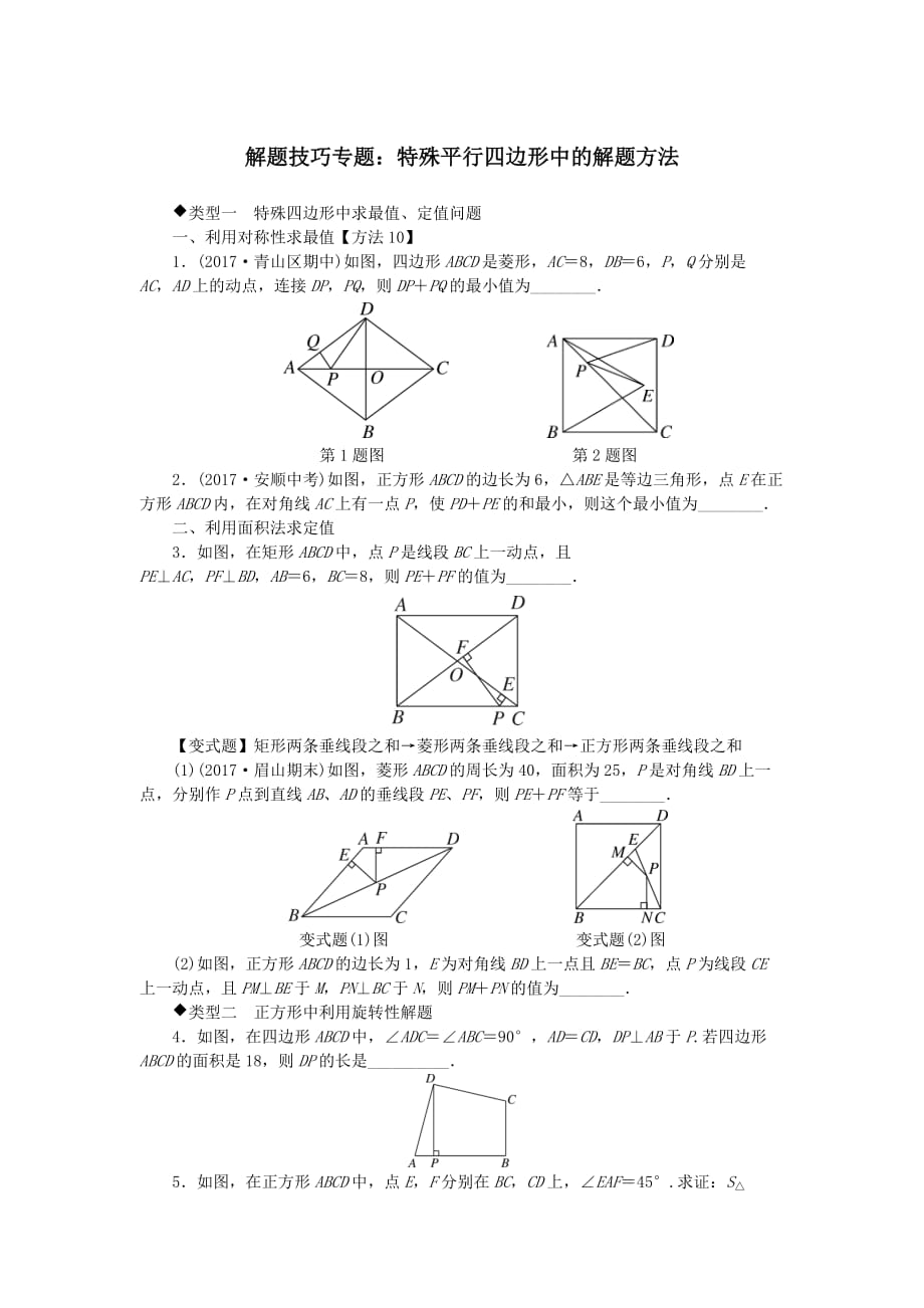 八年级数学下册10解题技巧专题特殊平行四边形中的解题方法测试题【人教版】_第1页