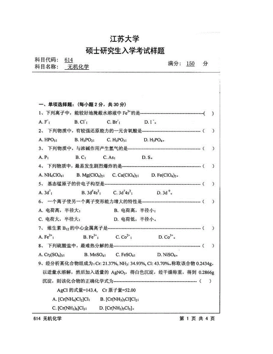 (NEW)江苏大学《614无机化学》历年考研真题汇编_第3页