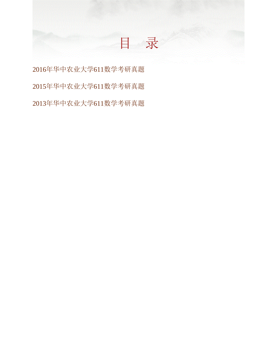 (NEW)华中农业大学公共管理学院611数学历年考研真题汇编_第1页