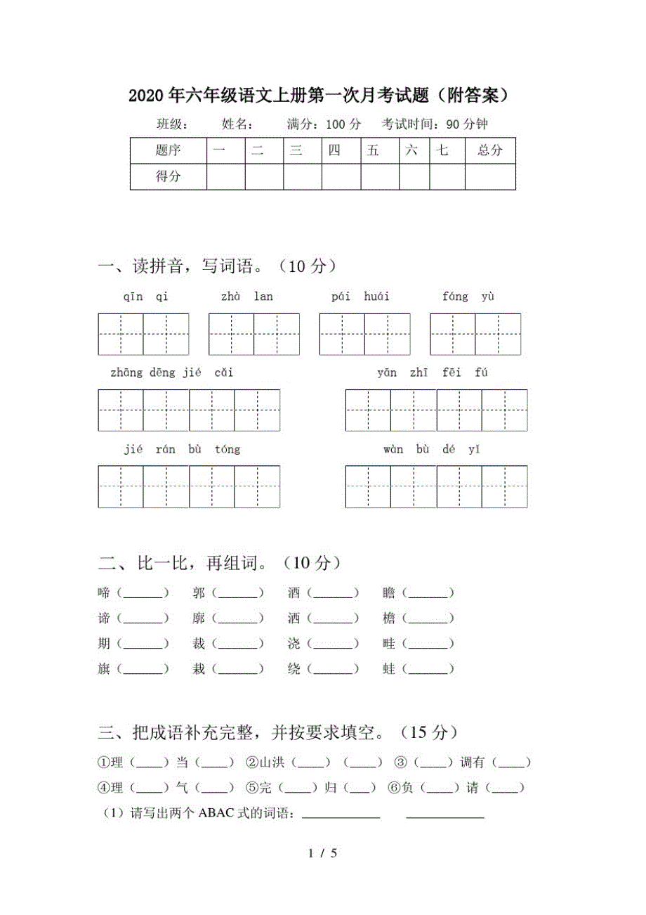 2020年六年级语文上册第一次月考试题(附答案)_第1页