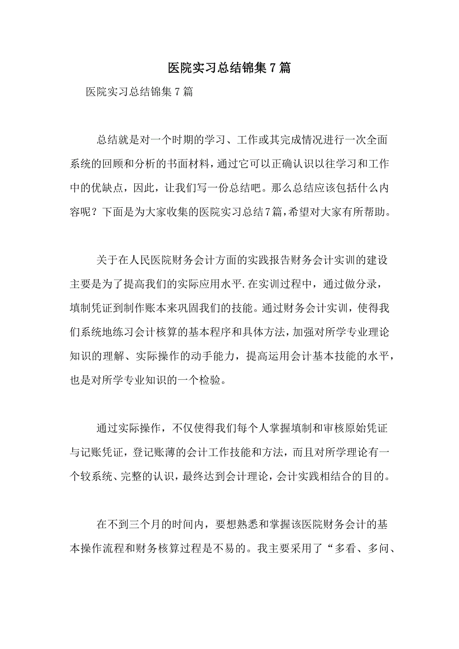 医院实习总结锦集7篇_第1页