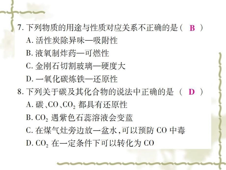 秋九级化学上册 第六单元《碳和碳的氧化物》检测题课件 （新）新人教版_第5页