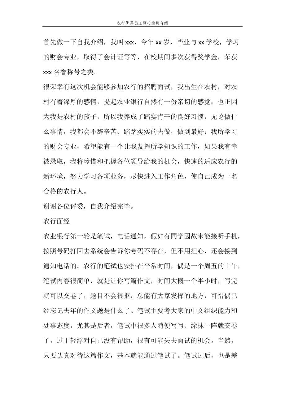 自我鉴定 农行优秀员工网投简短介绍_第5页