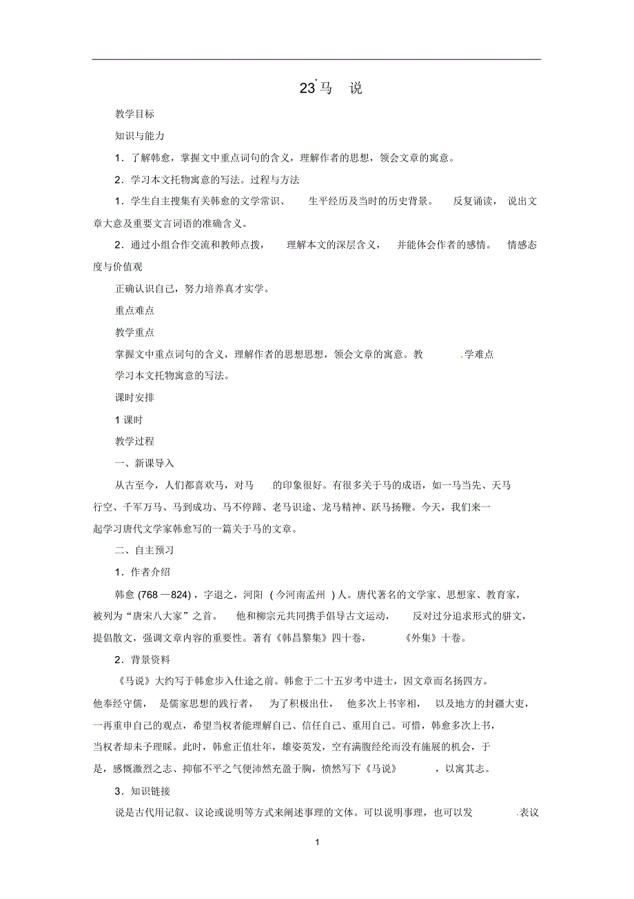 2019年春八年级语文下册第六单元23马说教案人教版(含答案)_第1页