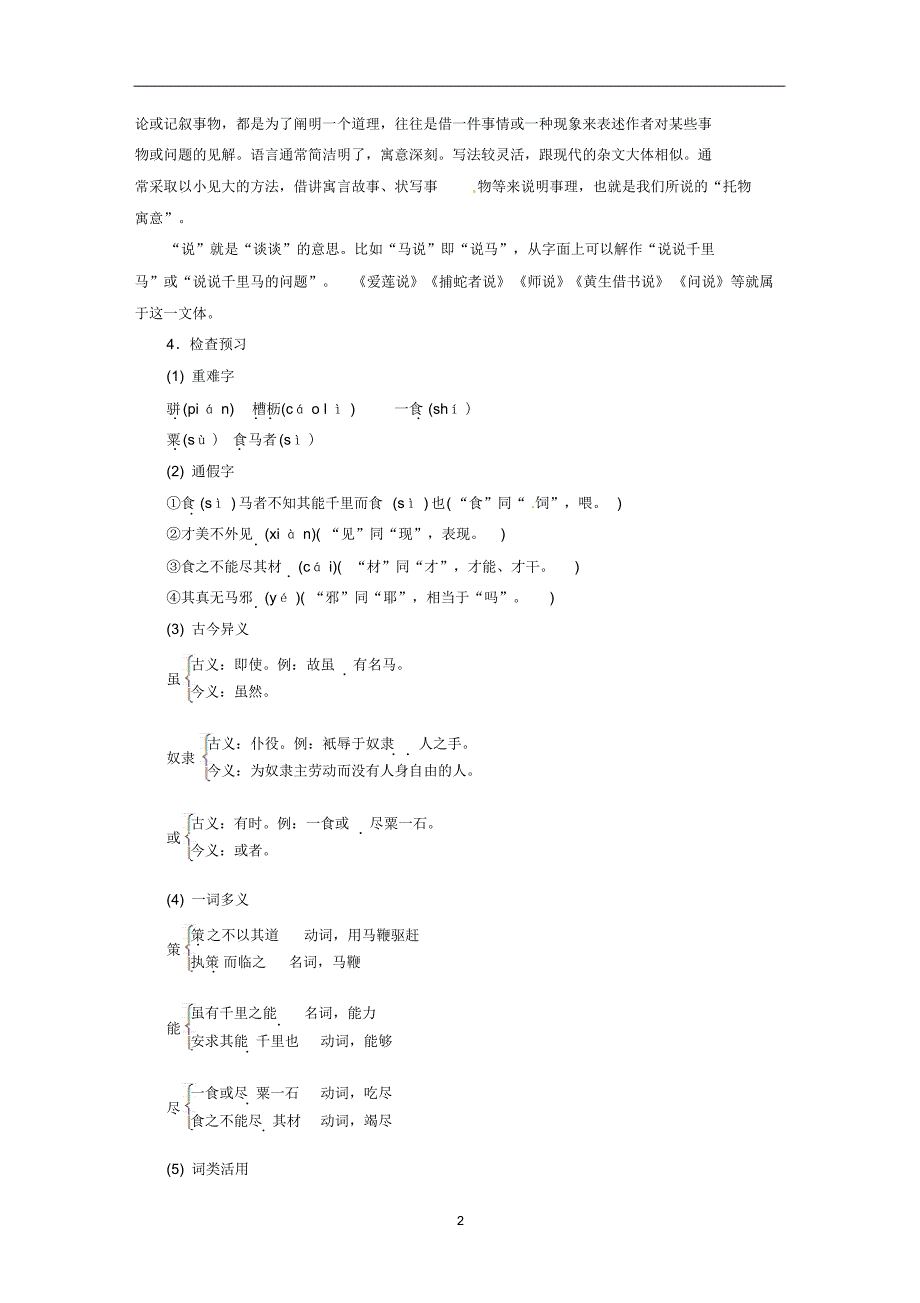 2019年春八年级语文下册第六单元23马说教案人教版(含答案)_第2页