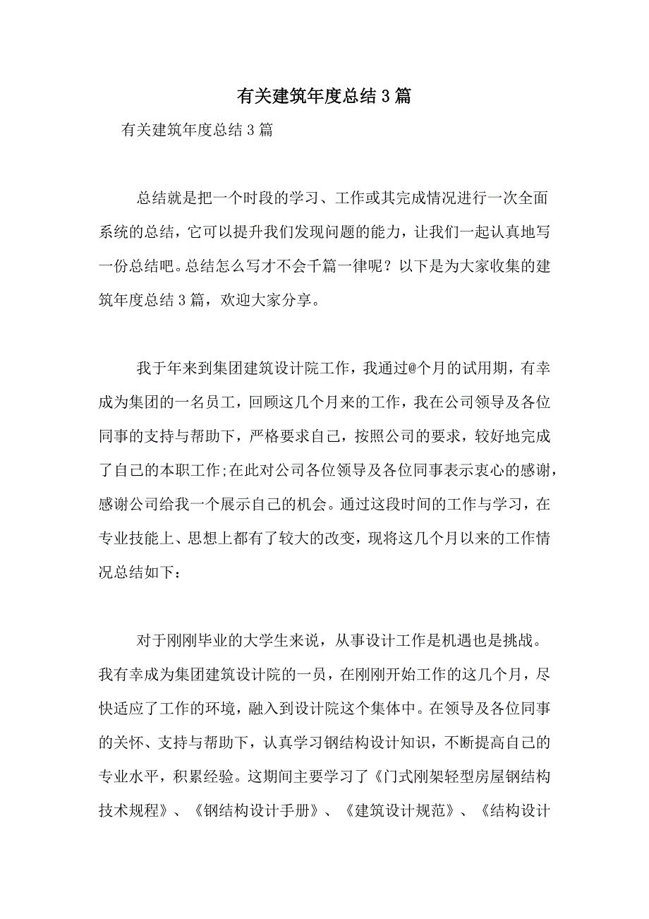 有关建筑年度总结3篇_第1页