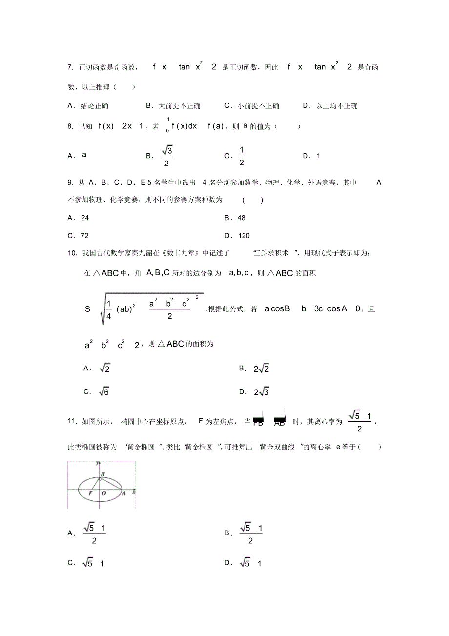 【数学】甘肃省张掖市2019-2020学年高二下学期期中考试(理)1(20200816102849)_第2页