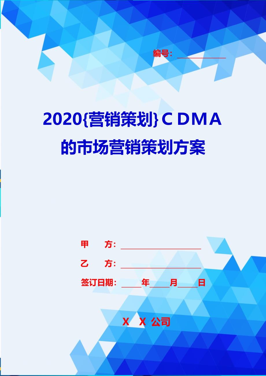 2020{营销策划}ＣＤＭＡ的市场营销策划_第1页