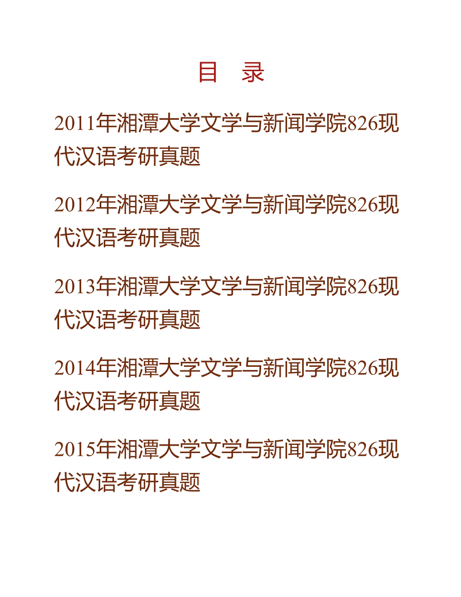 (NEW)湘潭大学文学与新闻学院826现代汉语历年考研真题汇编_第1页