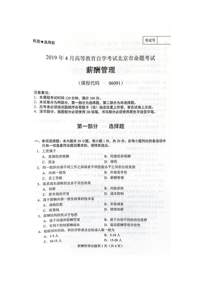 2019年4月北京自考06091薪酬管理试卷及答案
