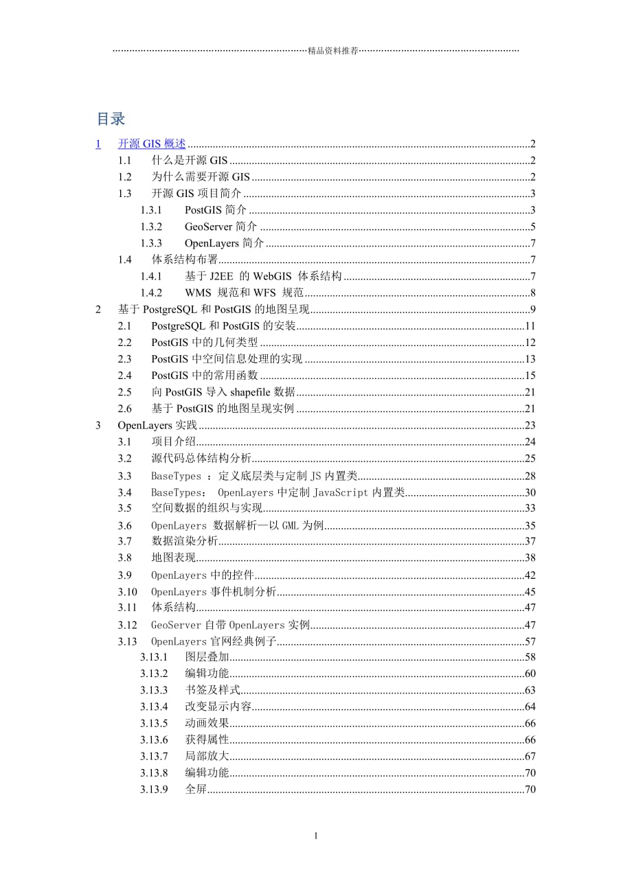 基于开源GIS的电子地图开发精编版_第1页