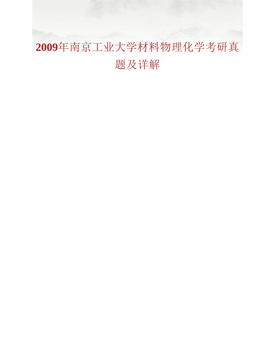 (NEW)南京工业大学《803材料科学基础》历年考研真题及详解_第2页