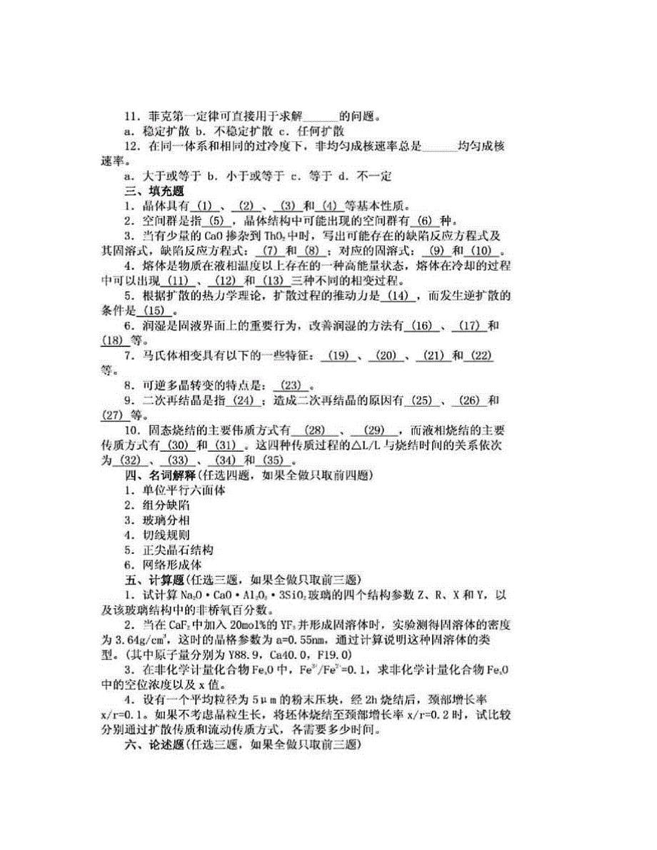 (NEW)南京工业大学《803材料科学基础》历年考研真题及详解_第5页