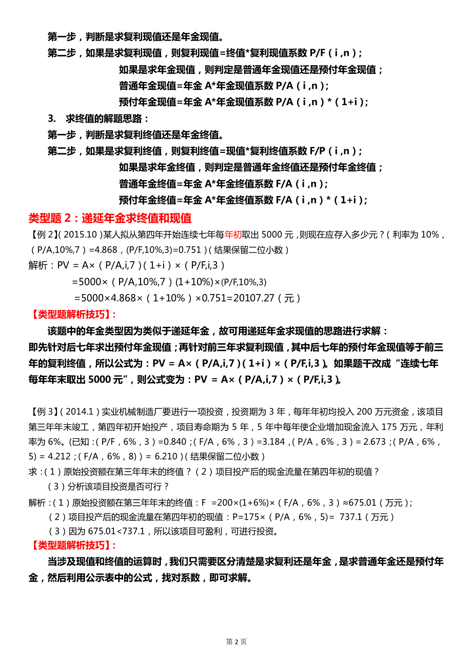 全国统一自考00067财务管理学计算题汇总_第2页