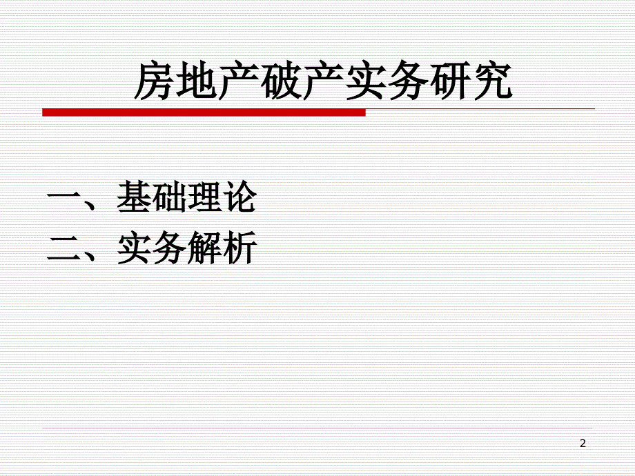 房地产破产实务研究_第2页