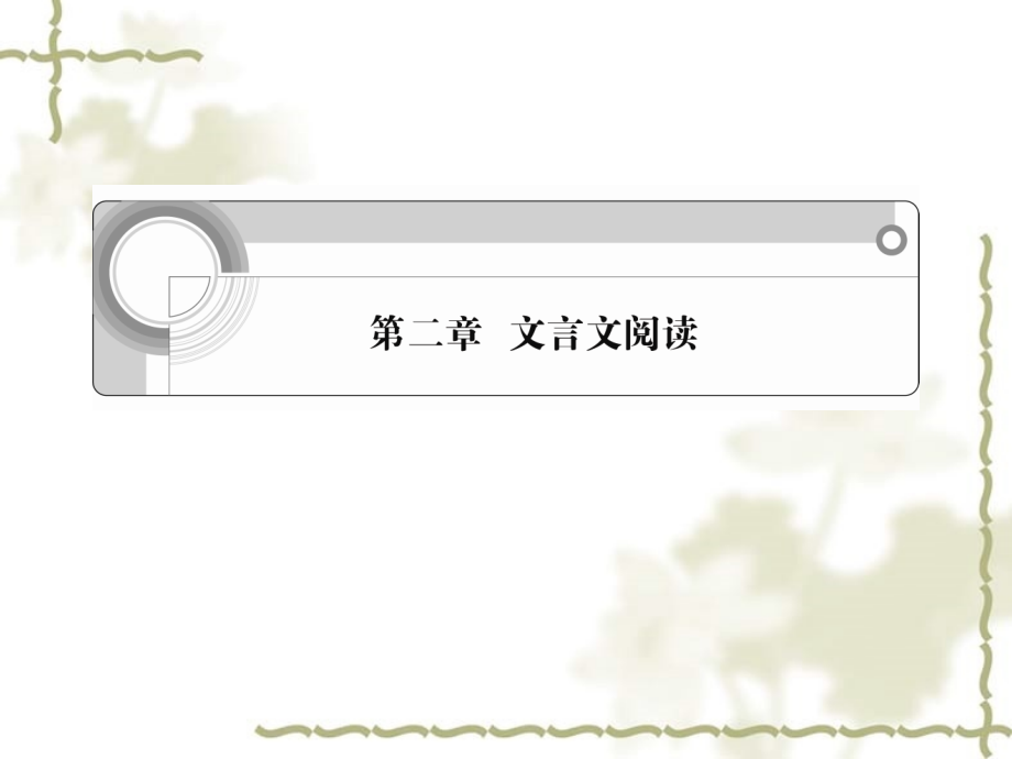 高考语文一轮总复习 第二章文言文阅读课件 新课标_第1页
