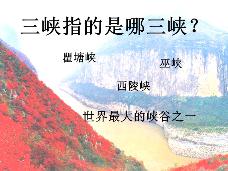 【暑假总动员】高中语文 《长江三峡》苏教必修3_第5页