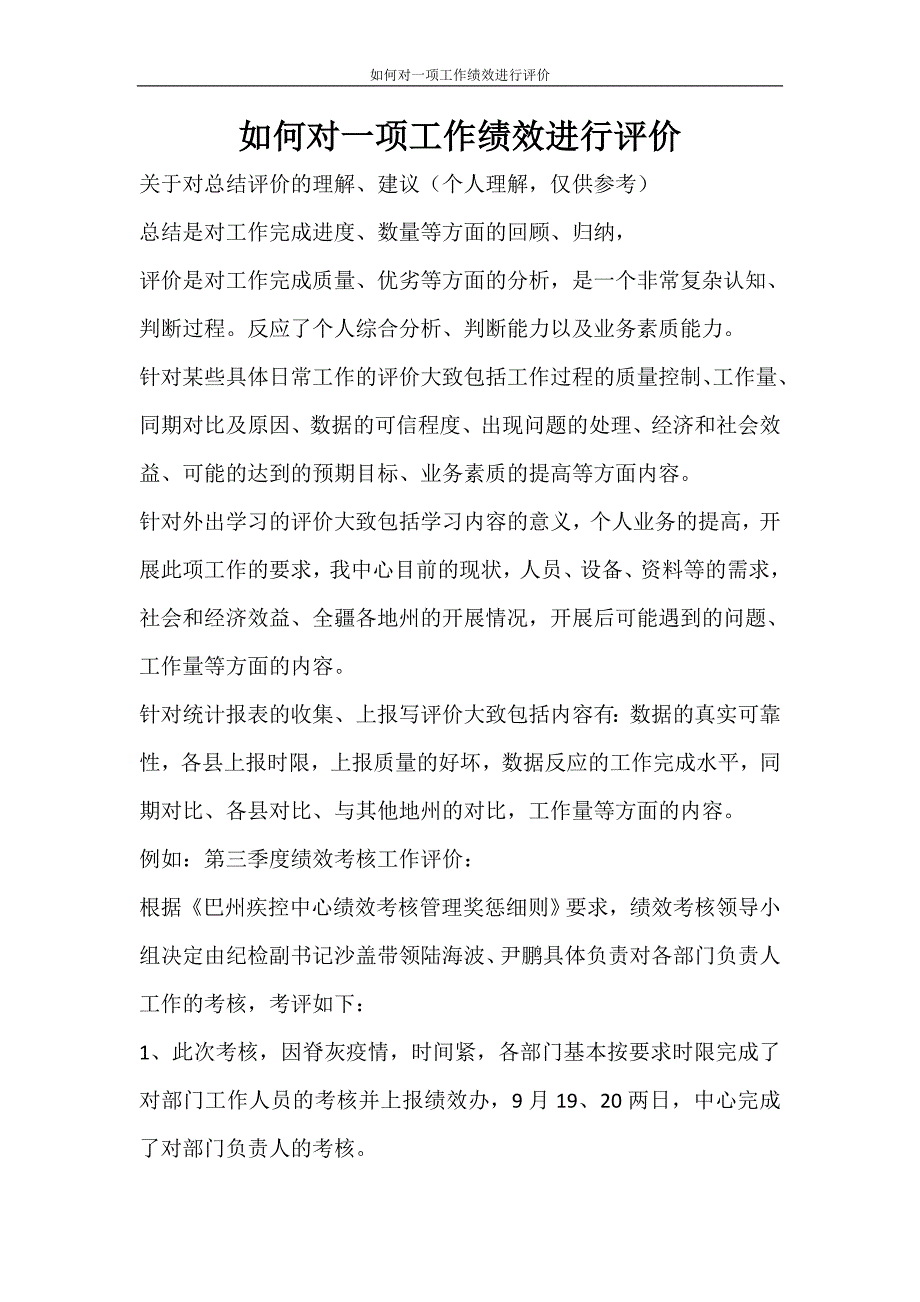 自我鉴定 如何对一项工作绩效进行评价_第1页