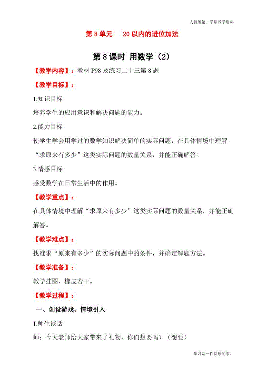 最新人教版一年级上册数学《20以内的进位加法》教学设计_第1页