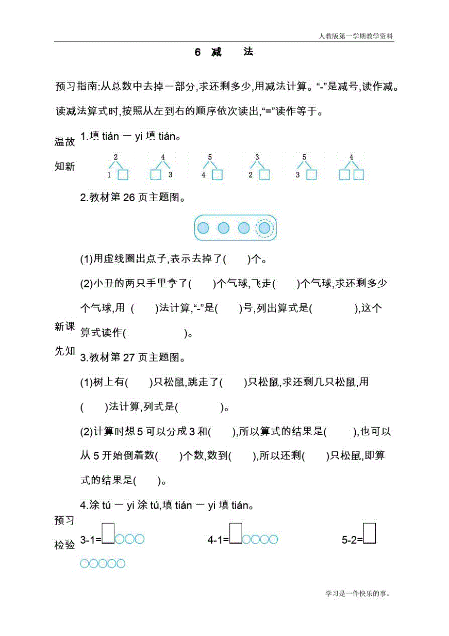 最新人教版一年级数学上册《减法》导学案_第1页