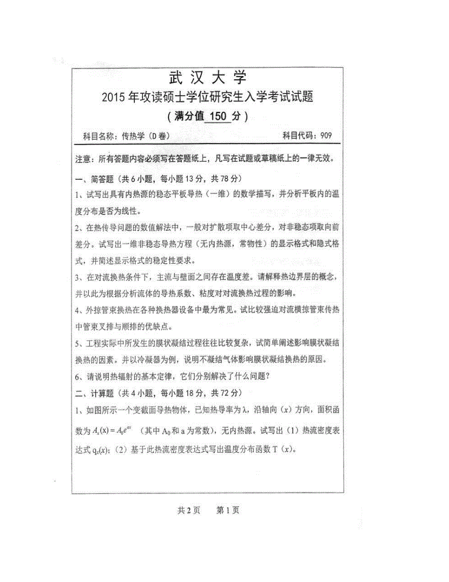 (NEW)武汉大学动力与机械学院《909传热学》历年考研真题汇编_第3页