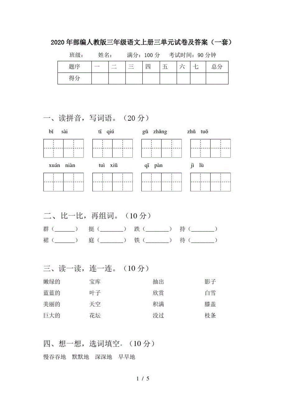 2020年部编人教版三年级语文上册三单元试卷及答案(一套)_第1页