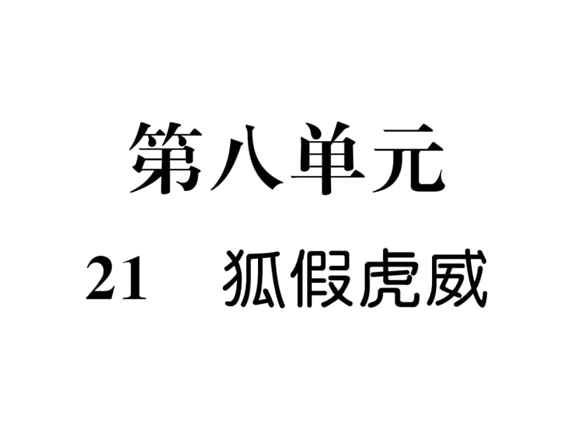 部编版二年级上册语文《狐假虎威》课件 (18)_第1页