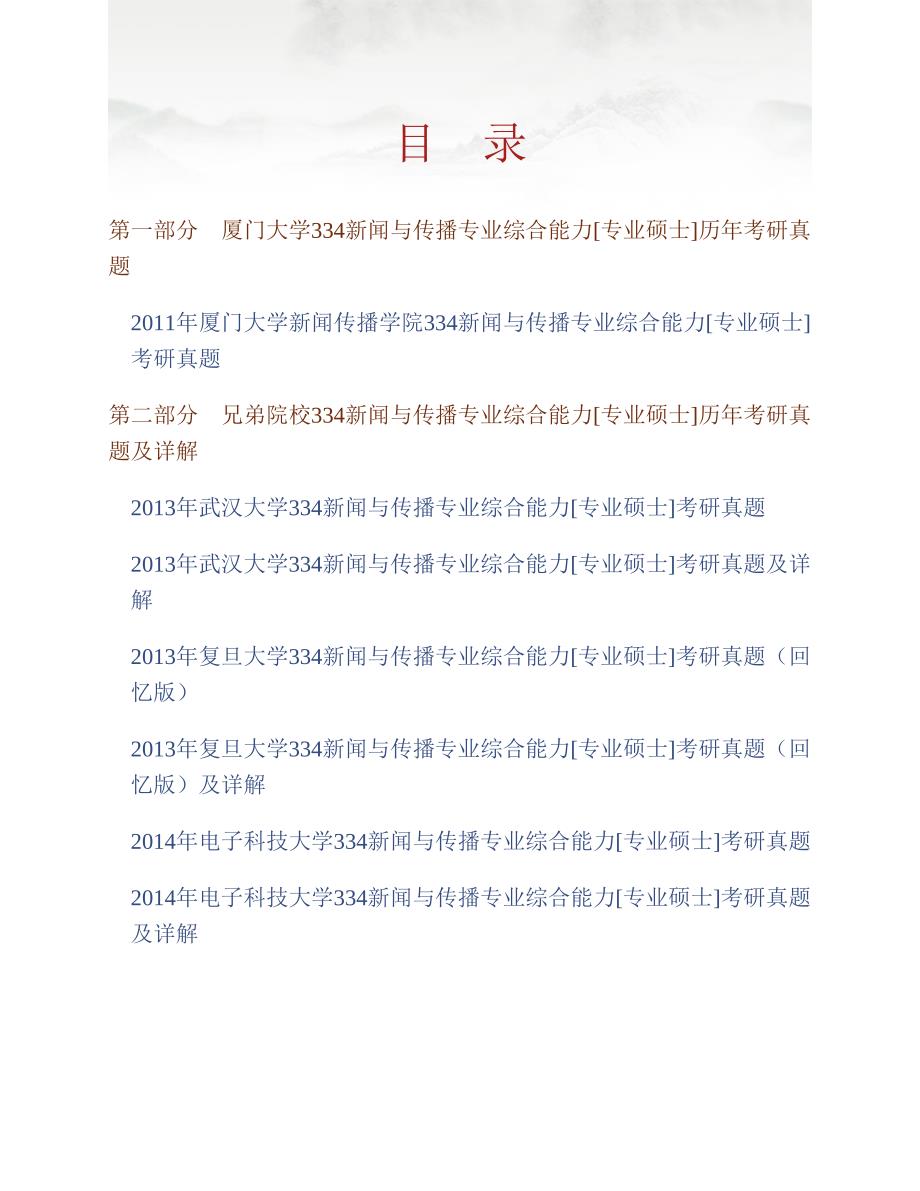 (NEW)厦门大学新闻传播学院334新闻与传播专业综合能力[专业硕士]历年考研真题汇编_第1页