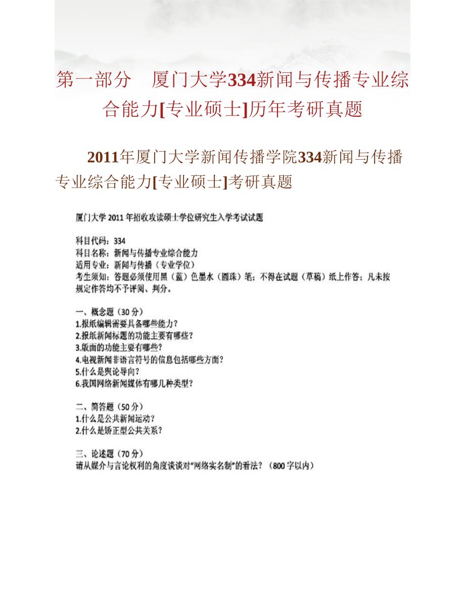 (NEW)厦门大学新闻传播学院334新闻与传播专业综合能力[专业硕士]历年考研真题汇编_第2页