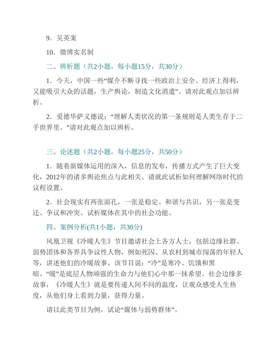 (NEW)厦门大学新闻传播学院334新闻与传播专业综合能力[专业硕士]历年考研真题汇编_第4页