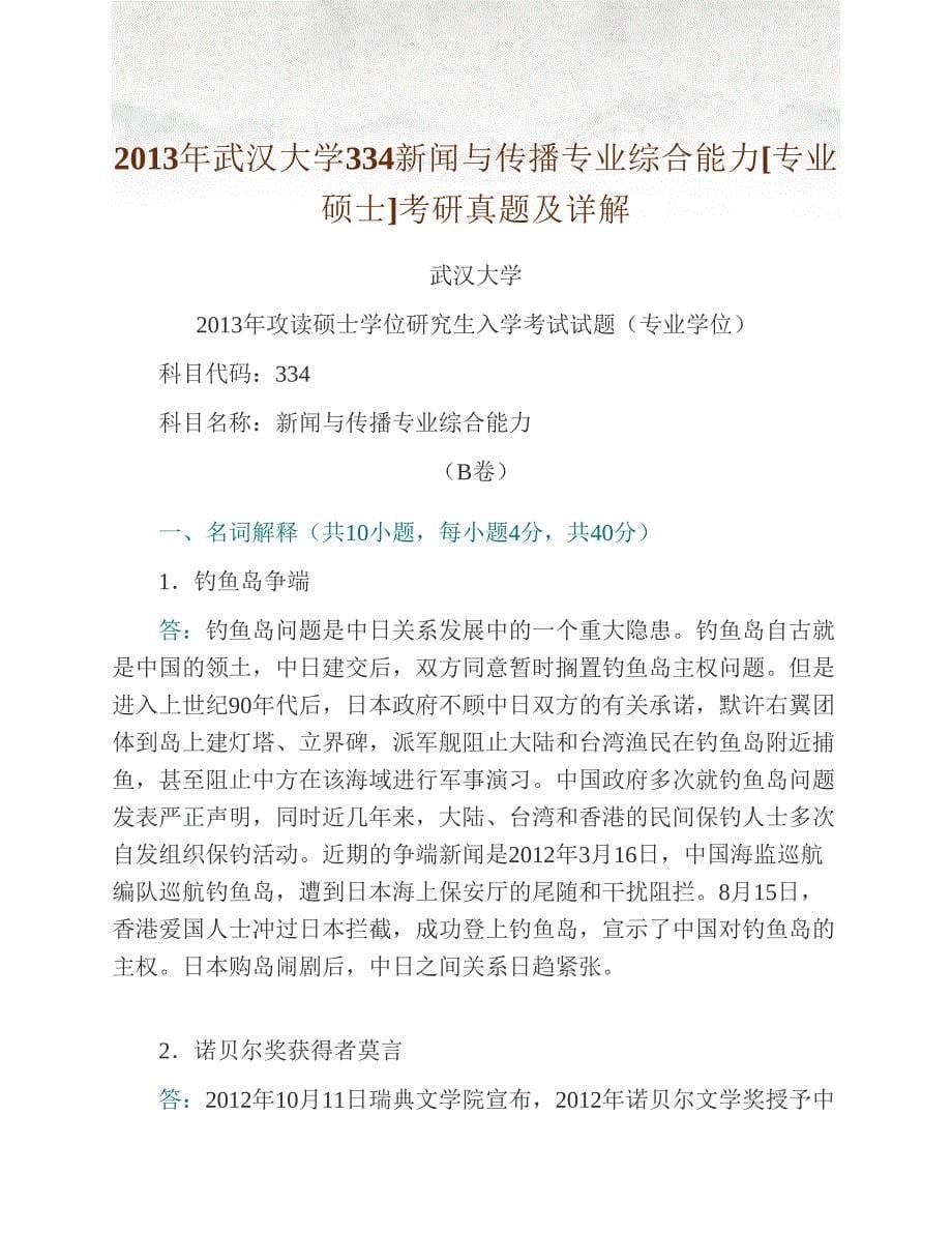 (NEW)厦门大学新闻传播学院334新闻与传播专业综合能力[专业硕士]历年考研真题汇编_第5页