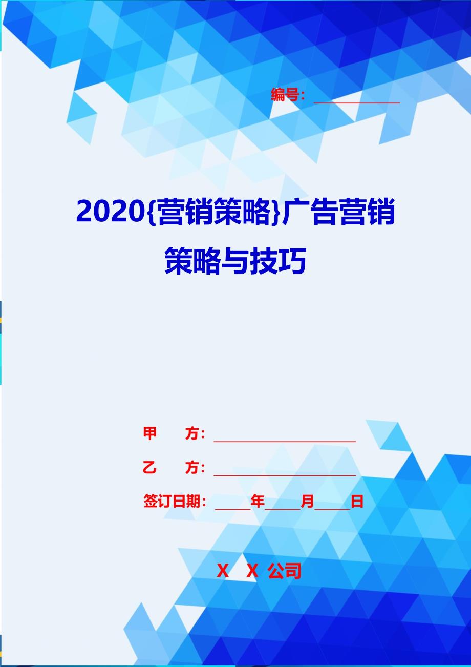 2020{营销策略}广告营销策略与技巧_第1页