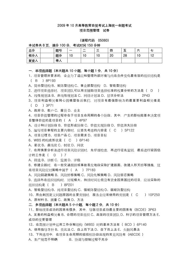 上海自考2009年10月自考05060项目范围管理试题