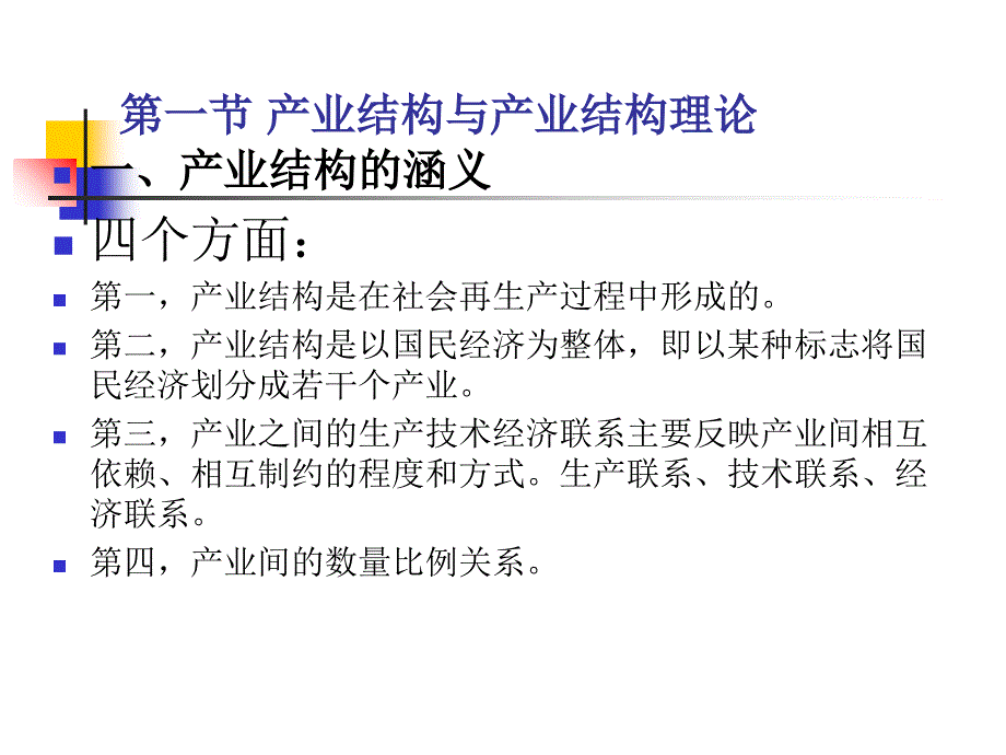 《产业经济学》第七章：产业结构课件_第3页