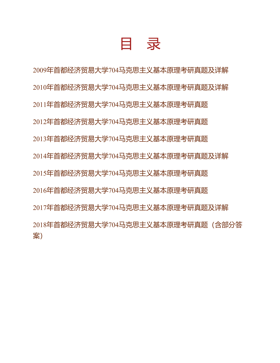 (NEW)首都经济贸易大学马克思主义学院《704马克思主义基本原理》历年考研真题汇编（含部分答案）_第1页