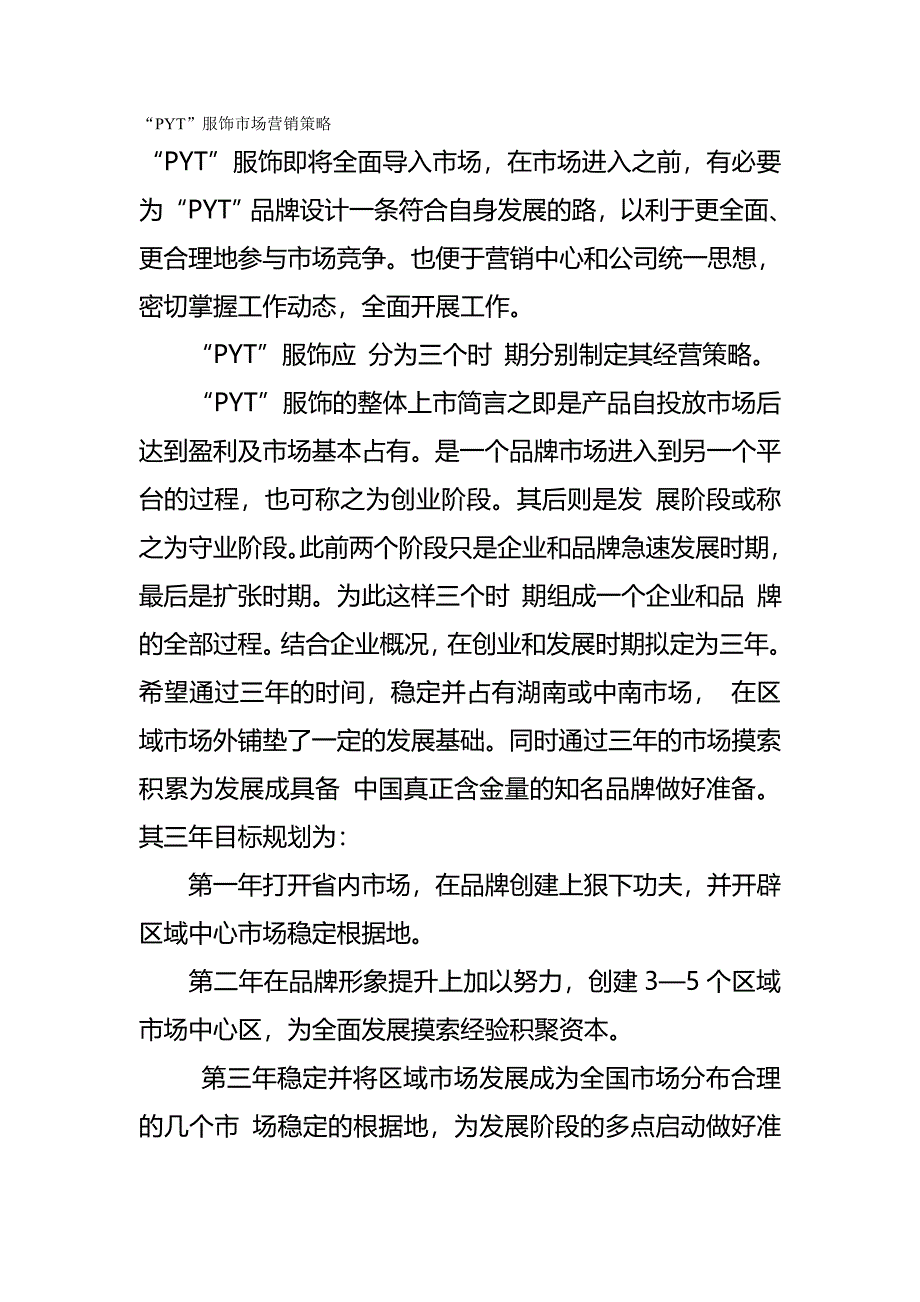 2020{营销策略}服饰市场营销策略_第2页