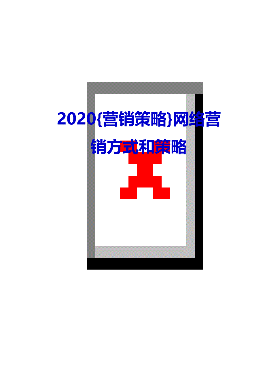 2020{营销策略}网络营销方式和策略_第1页