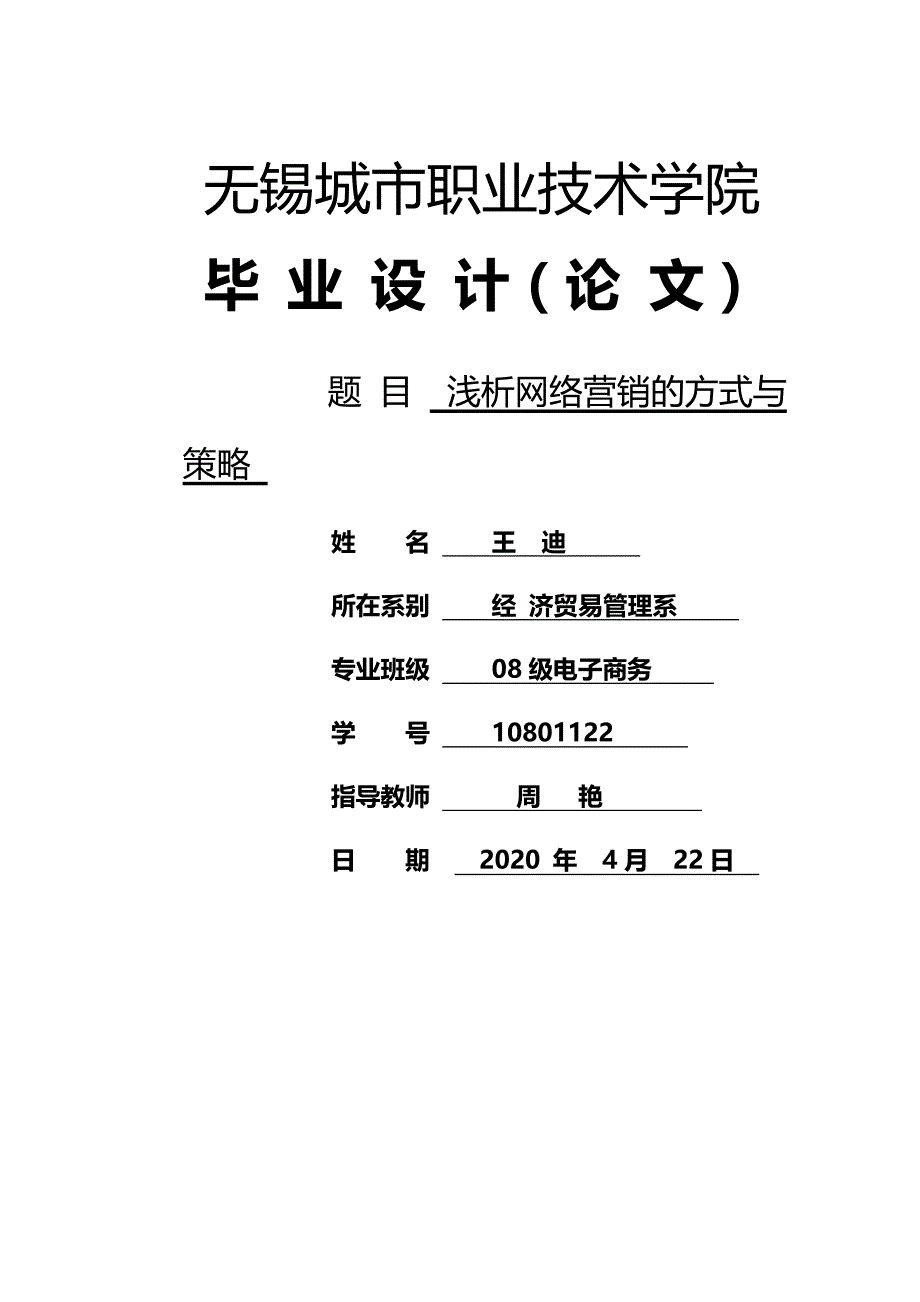 2020{营销策略}网络营销方式和策略_第2页