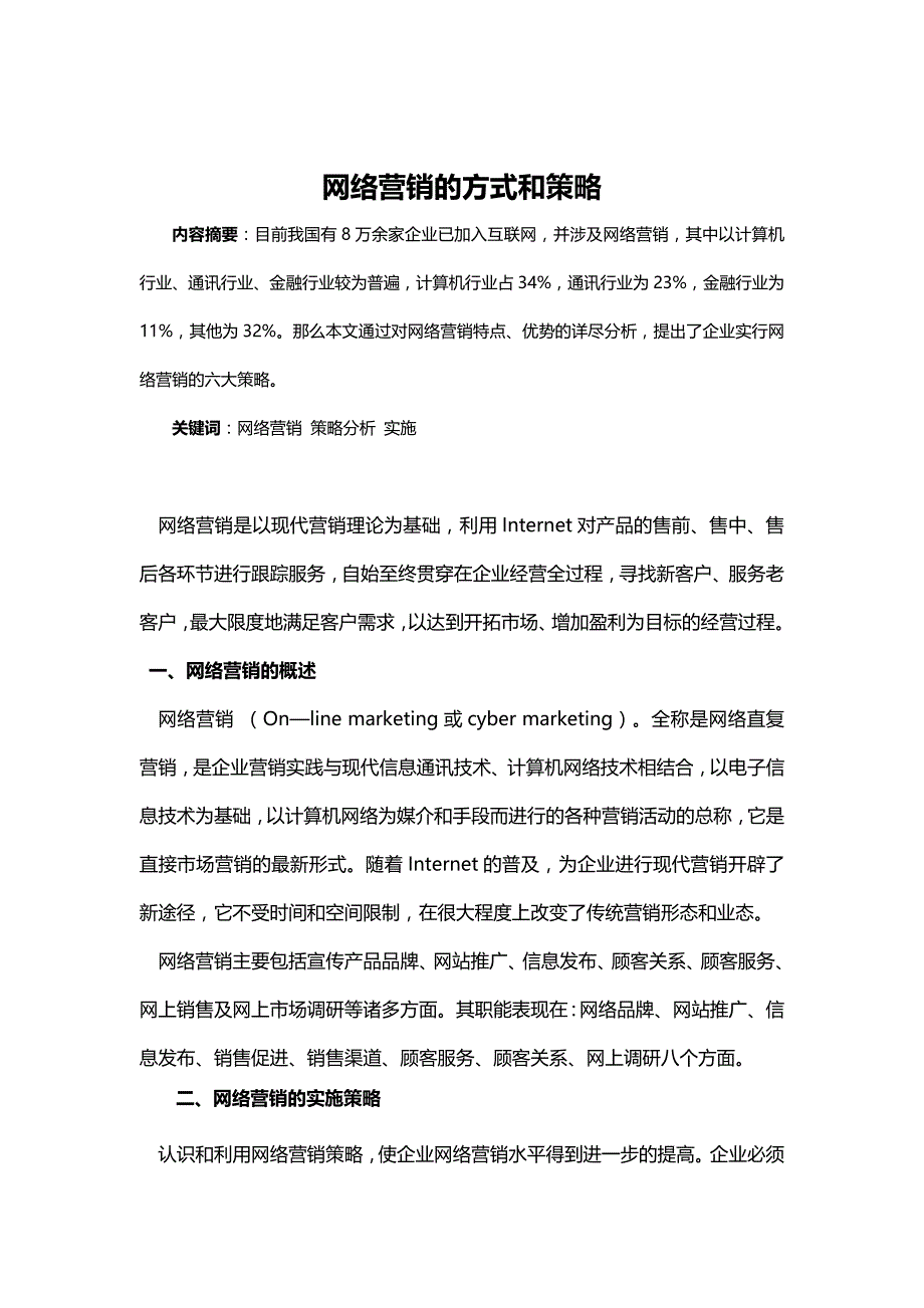 2020{营销策略}网络营销方式和策略_第3页