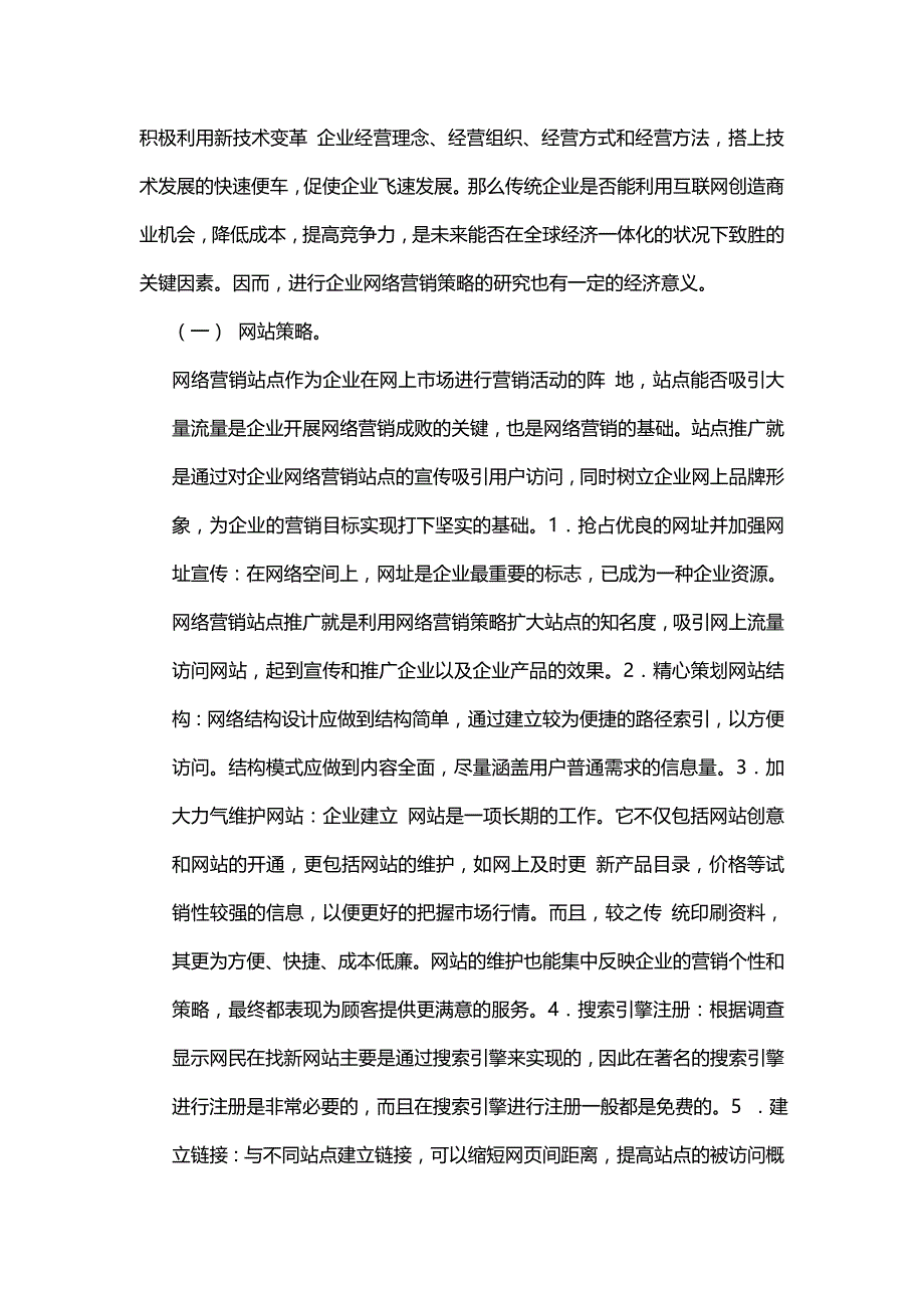 2020{营销策略}网络营销方式和策略_第4页