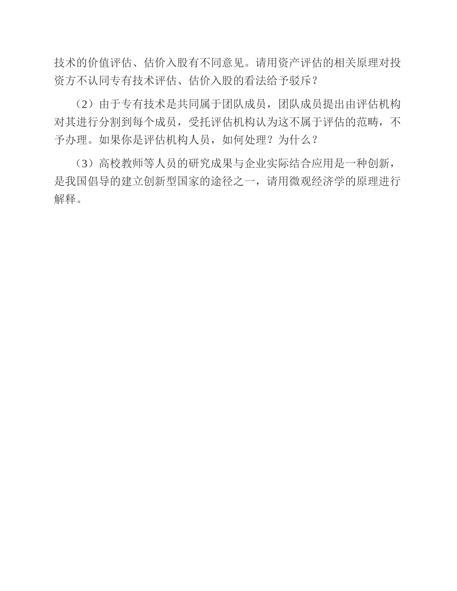 (NEW)重庆理工大学经济与贸易学院《436资产评估专业基础》[专业硕士]历年考研真题及详解_第4页