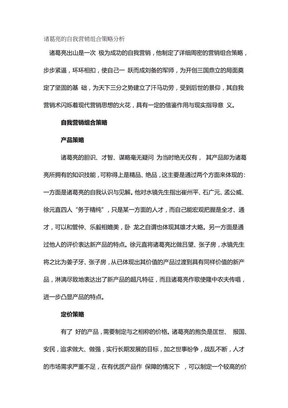 2020{营销策略}诸葛亮的自我营销组合策略分析_第2页