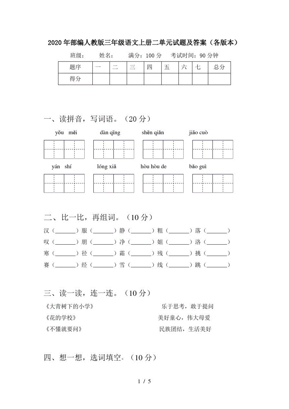 2020年部编人教版三年级语文上册二单元试题及答案(各版本)_第1页