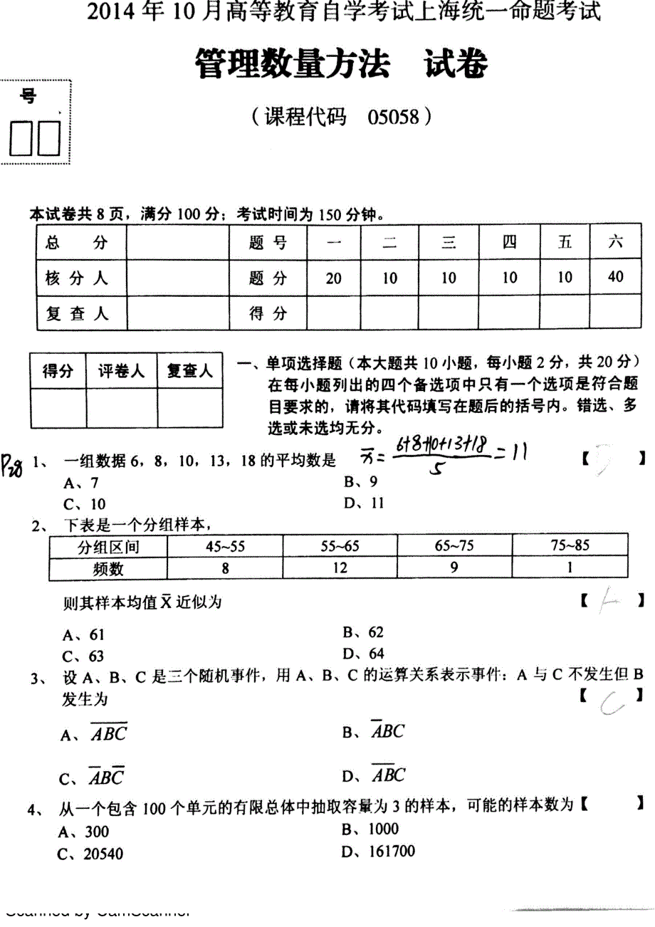 上海自考05058管理数量方法2014年10月份试卷_第1页